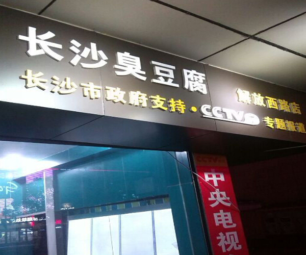长沙臭豆腐加盟